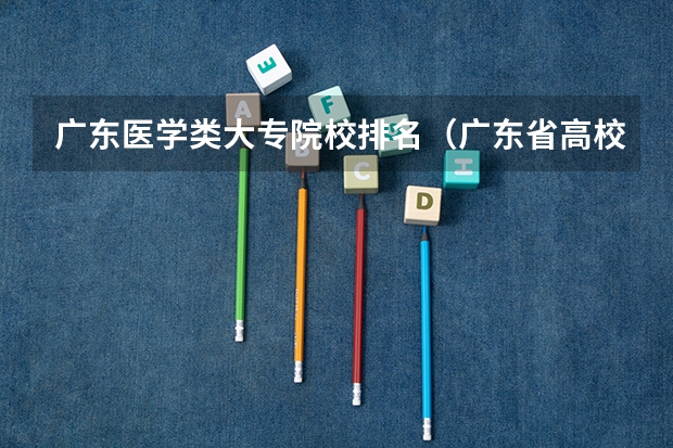广东医学类大专院校排名(广东省高校排名(广东省高校排名榜))