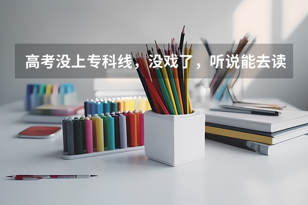 高考没上专科线，没戏了，听说能去读职业学校，请大家推荐些浙江好点的职业技校。由衷的感谢！（浙江专科学校排名榜公办）