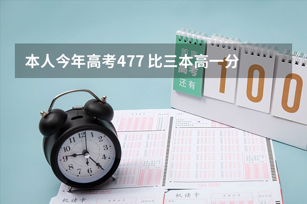 本人今年高考477 比三本高一分 河南人士  看看有哪个好点的大专能上啊