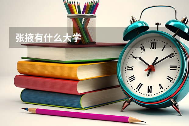 张掖有什么大学