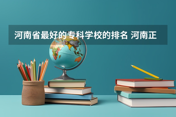 河南省最好的专科学校的排名 河南正规大专院校排名 河南专科排行榜