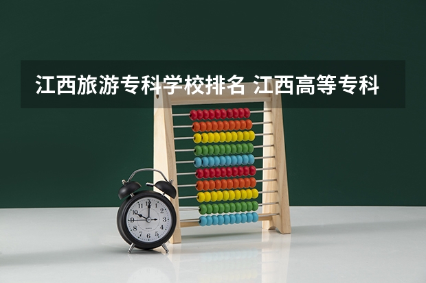 江西旅游专科学校排名 江西高等专科学校排名