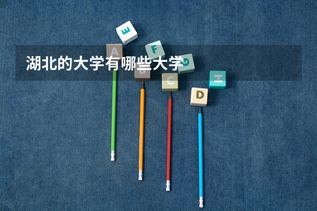 湖北的大学有哪些大学
