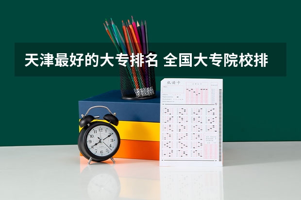 天津最好的大专排名 全国大专院校排名