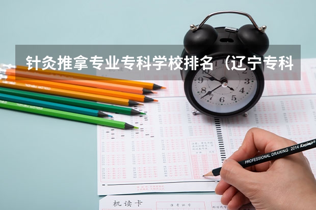 针灸推拿专业专科学校排名（辽宁专科学校排名公办）
