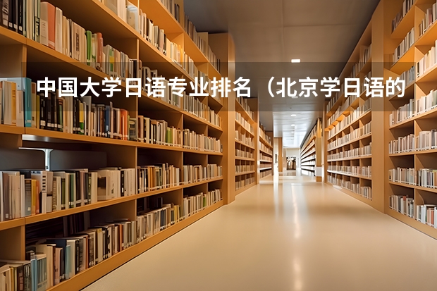 中国大学日语专业排名（北京学日语的机构排名）