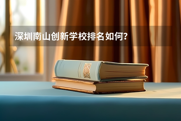 深圳南山创新学校排名如何？