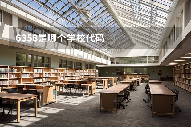 6358是哪个学校代码