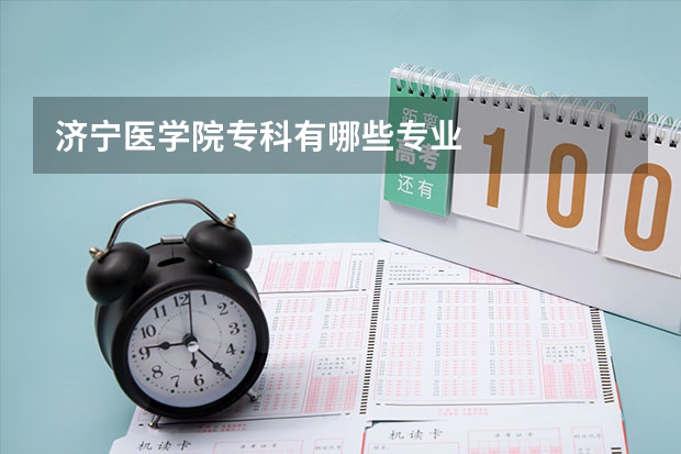 济宁医学院专科有哪些专业