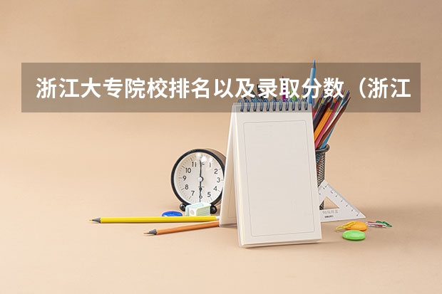 浙江大专院校排名以及录取分数（浙江省专科大学排名）