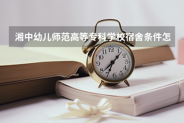 湘中幼儿师范高等专科学校宿舍条件怎么样，有空调吗（含宿舍图片）