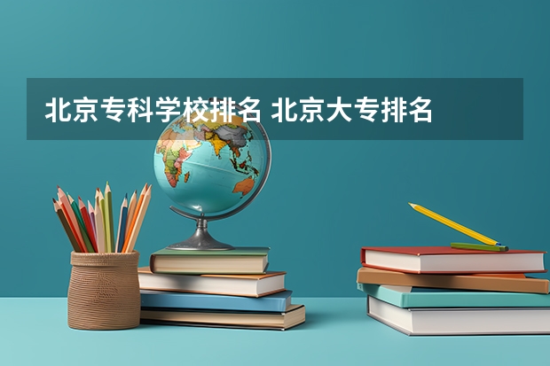 北京专科学校排名 北京大专排名