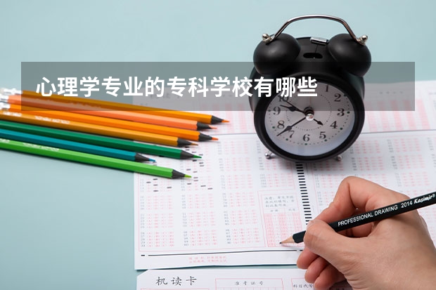 心理学专业的专科学校有哪些