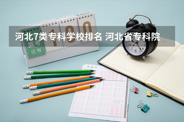 河北7类专科学校排名 河北省专科院校排名