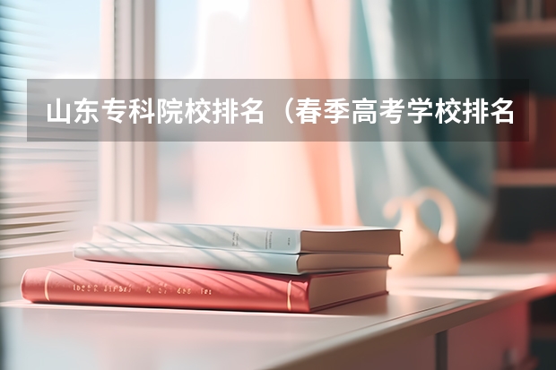 山东专科院校排名（春季高考学校排名）