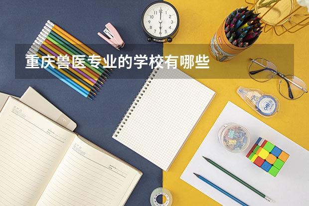 重庆兽医专业的学校有哪些
