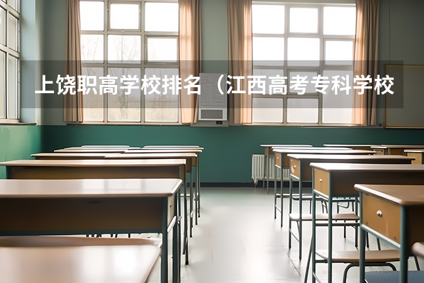 上饶职高学校排名（江西高考专科学校排名及分数线）