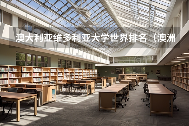 澳大利亚维多利亚大学世界排名（澳洲留学名校 南澳大学）
