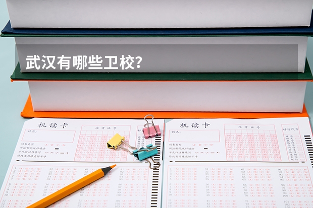 武汉有哪些卫校？