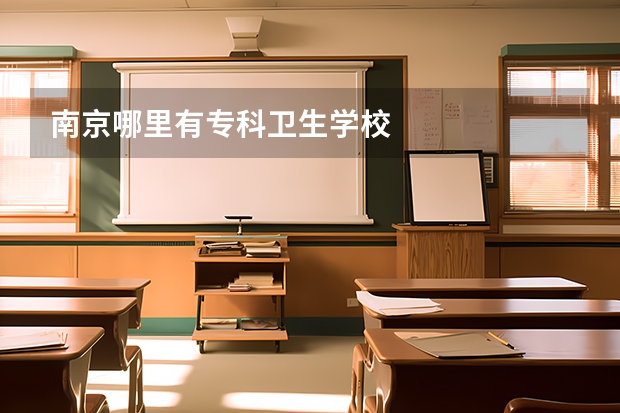 南京哪里有专科卫生学校