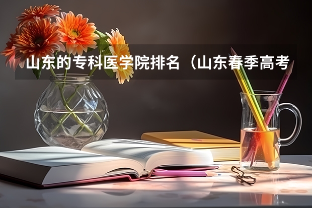山东的专科医学院排名（山东春季高考专科学校排名）