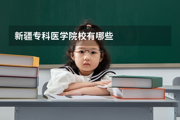 新疆专科医学院校有哪些