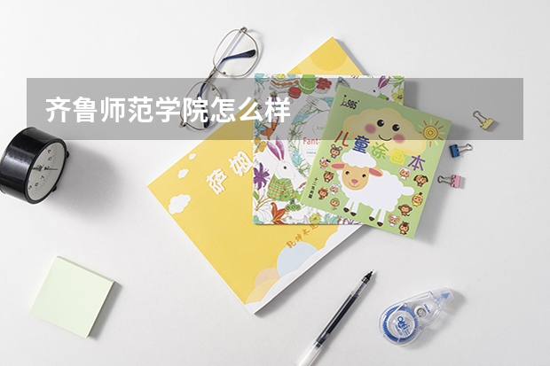 齐鲁师范学院怎么样