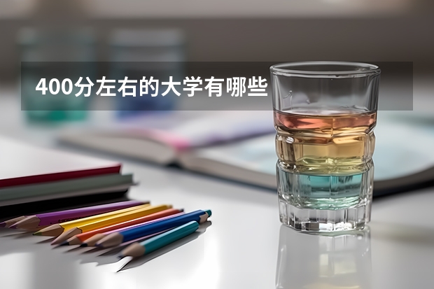 400分左右的大学有哪些