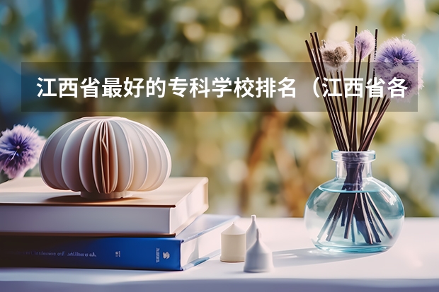 江西省最好的专科学校排名（江西省各高职院校排名）