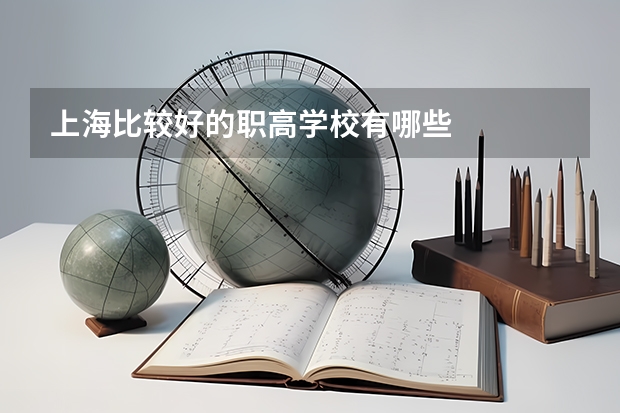 上海比较好的职高学校有哪些