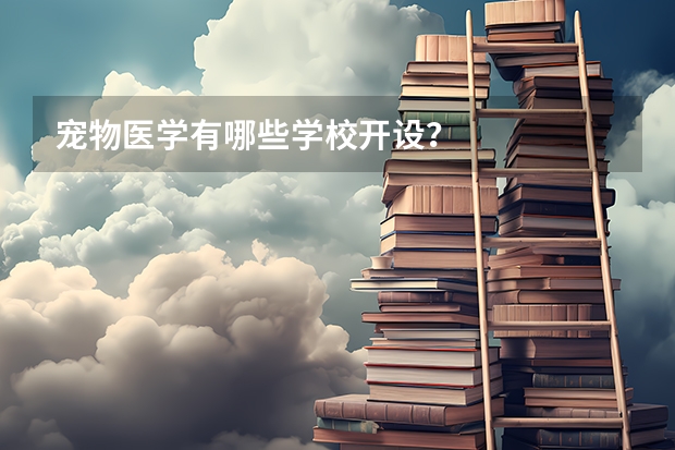 宠物医学有哪些学校开设？
