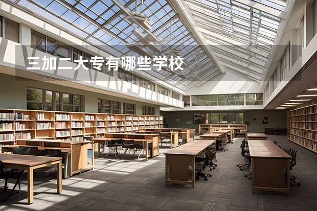 三加二大专有哪些学校