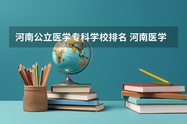 河南公立医学专科学校排名 河南医学专科学校排名