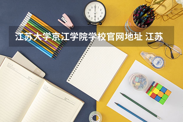 江苏大学京江学院学校官网地址 江苏大学京江学院介绍