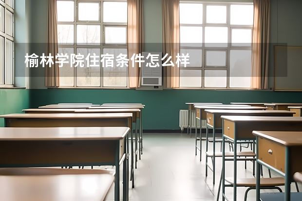 榆林学院住宿条件怎么样