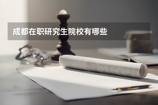 成都在职研究生院校有哪些