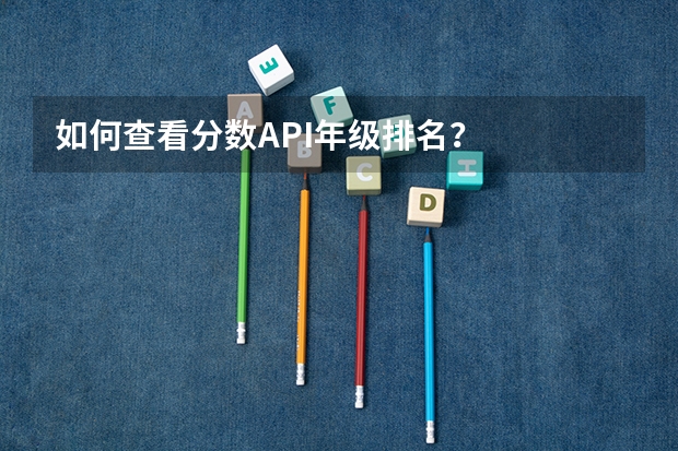 如何查看分数API年级排名？