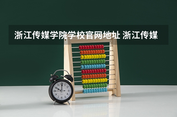 浙江传媒学院学校官网地址 浙江传媒学院介绍