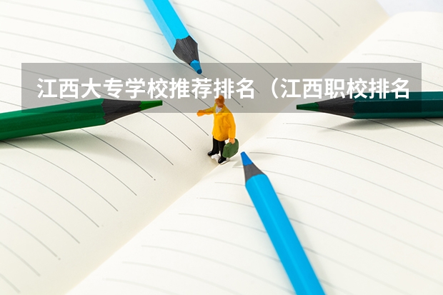 江西大专学校推荐排名（江西职校排名前十名学校）