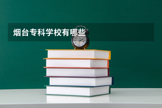烟台专科学校有哪些