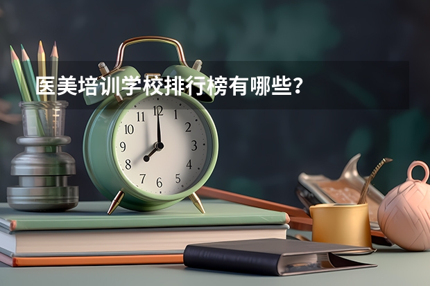 医美培训学校排行榜有哪些？