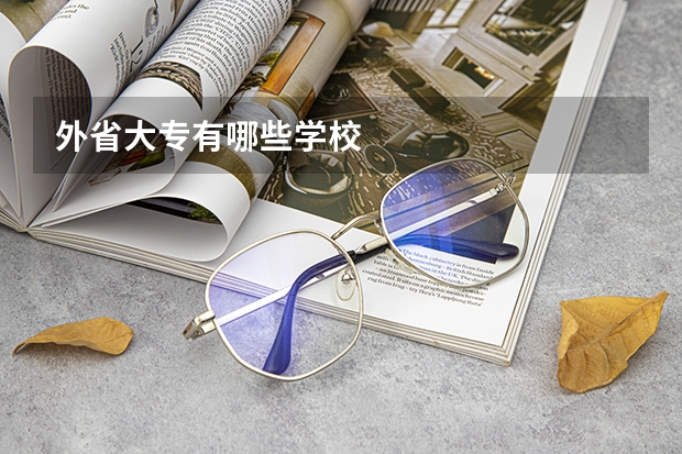 外省大专有哪些学校