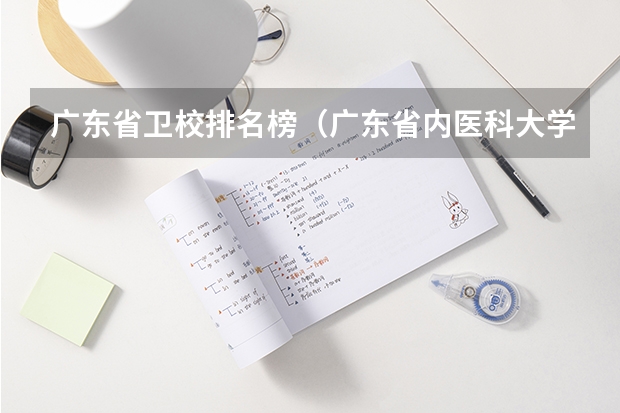 广东省卫校排名榜（广东省内医科大学排名）