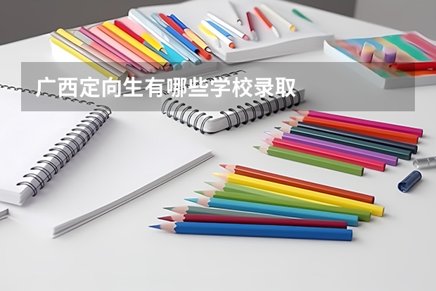 广西定向生有哪些学校录取