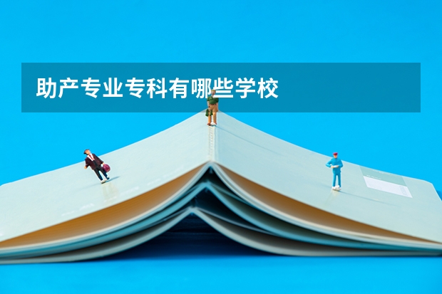 助产专业专科有哪些学校