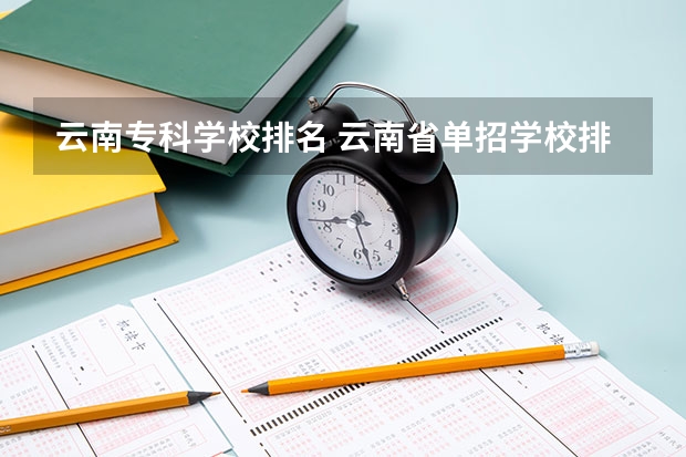 云南专科学校排名 云南省单招学校排名