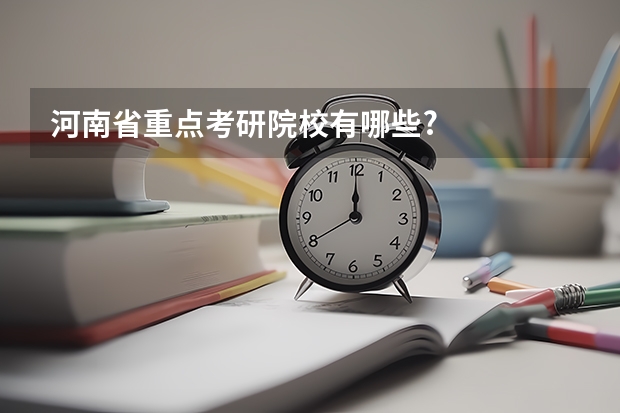河南省重点考研院校有哪些?