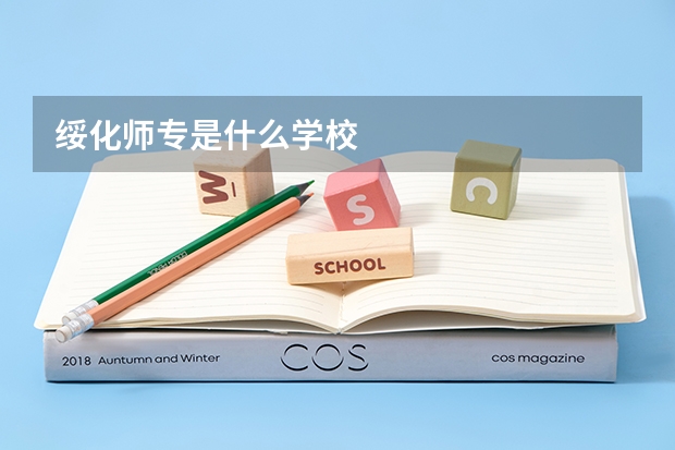 绥化师专是什么学校