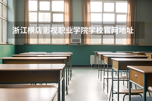 浙江横店影视职业学院学校官网地址 浙江横店影视职业学院介绍