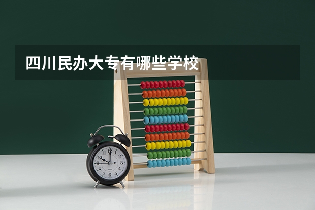 四川民办大专有哪些学校